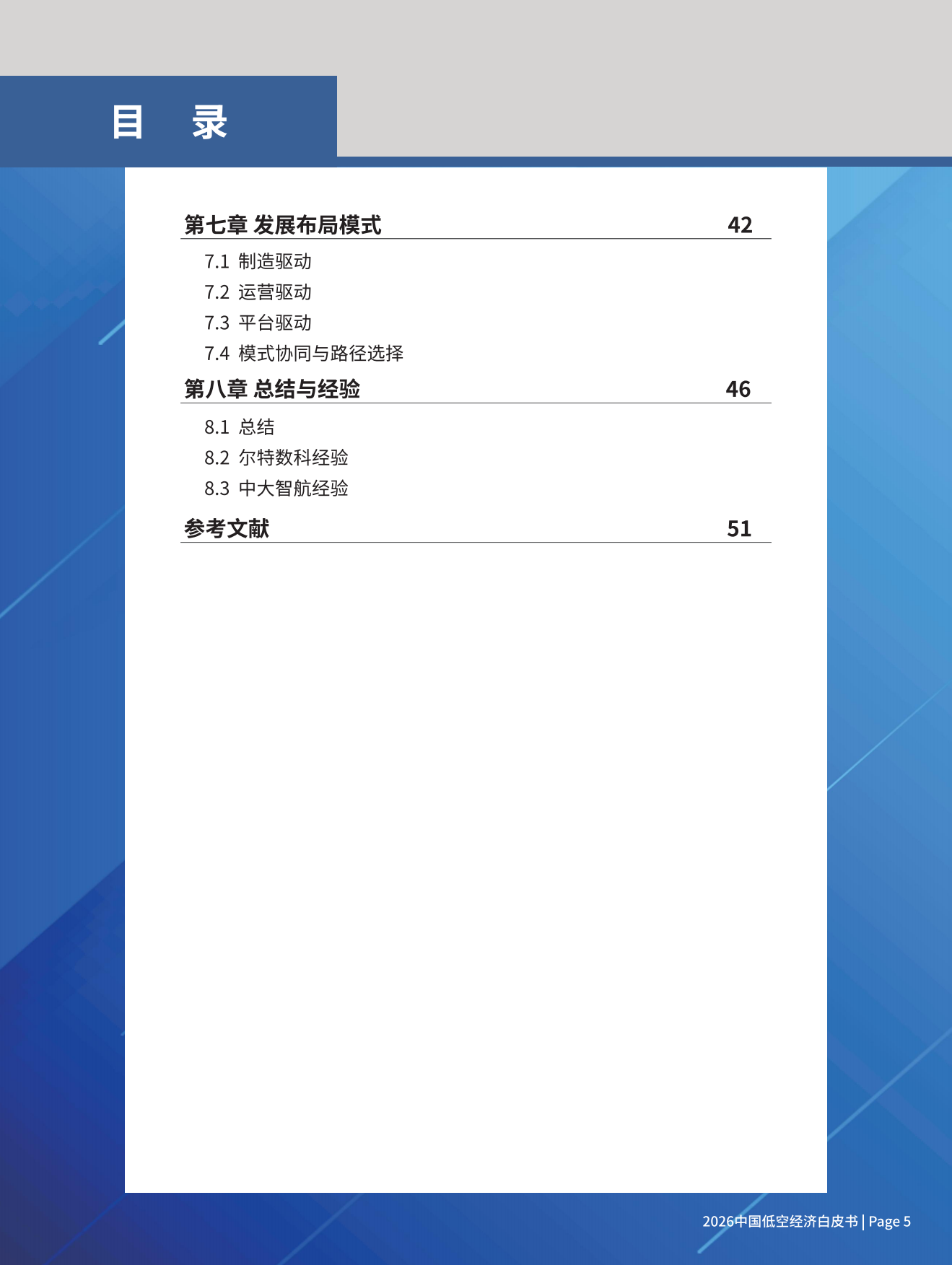 尔特数科&中大智航&壹万瑛尺_2026中国低空经济白皮书.pdf_第6页