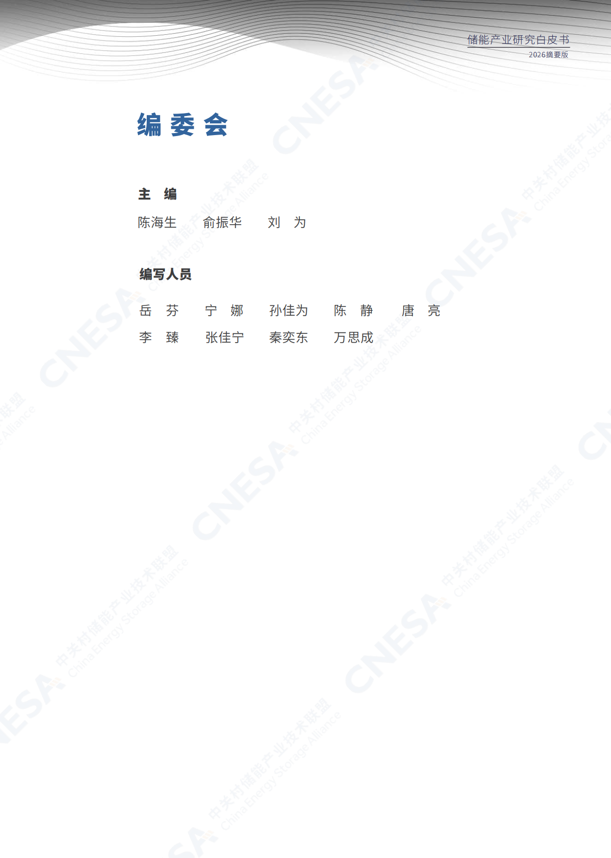 中国能源研究会储能专委会：2026年储能产业研究白皮书（摘要版）.pdf_第4页