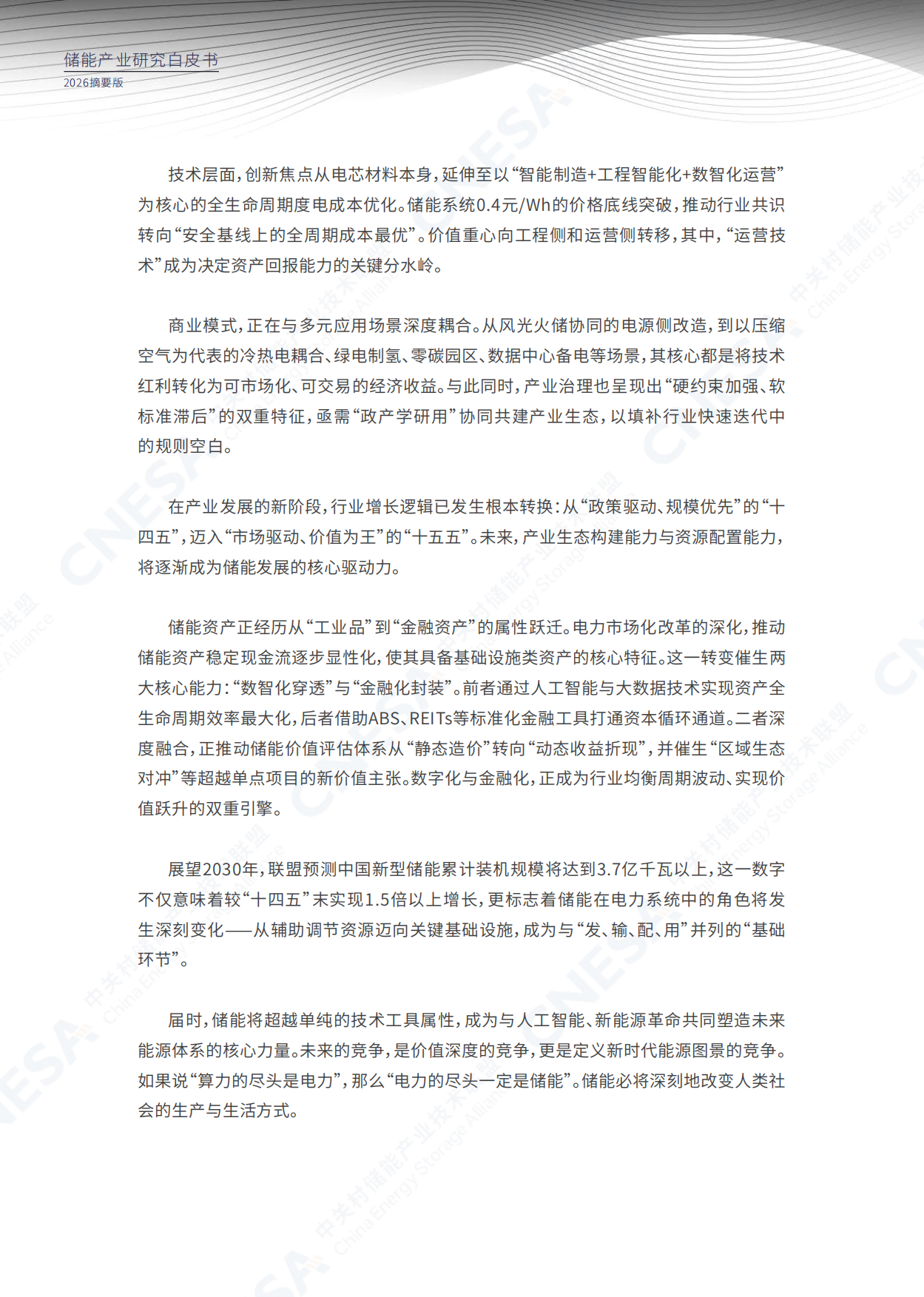 中国能源研究会储能专委会：2026年储能产业研究白皮书（摘要版）.pdf_第7页