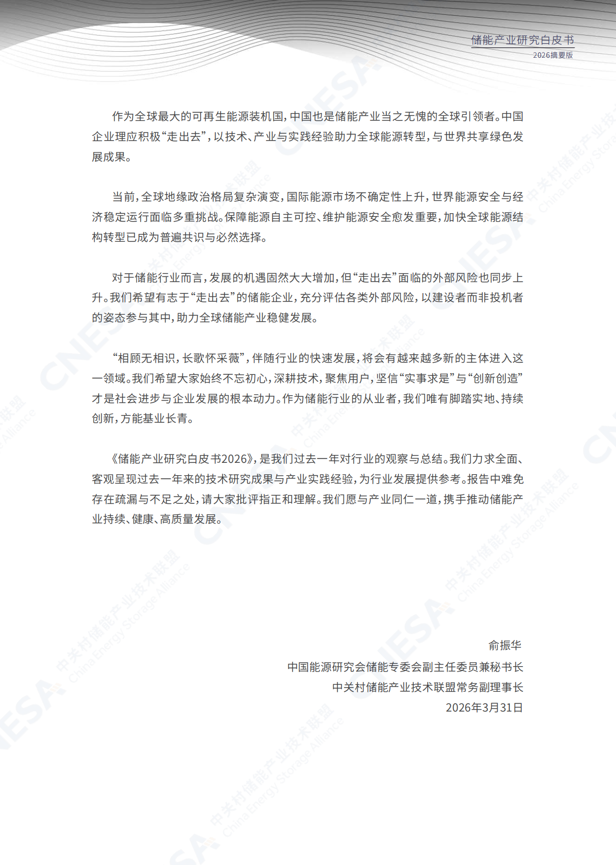 中国能源研究会储能专委会：2026年储能产业研究白皮书（摘要版）.pdf_第8页