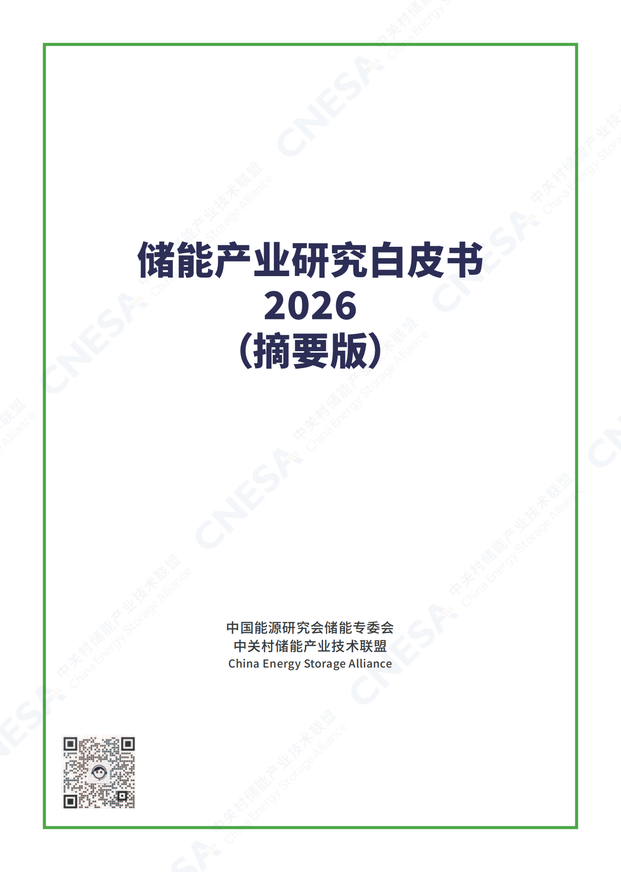 中国能源研究会储能专委会：2026年储能产业研究白皮书（摘要版）.pdf