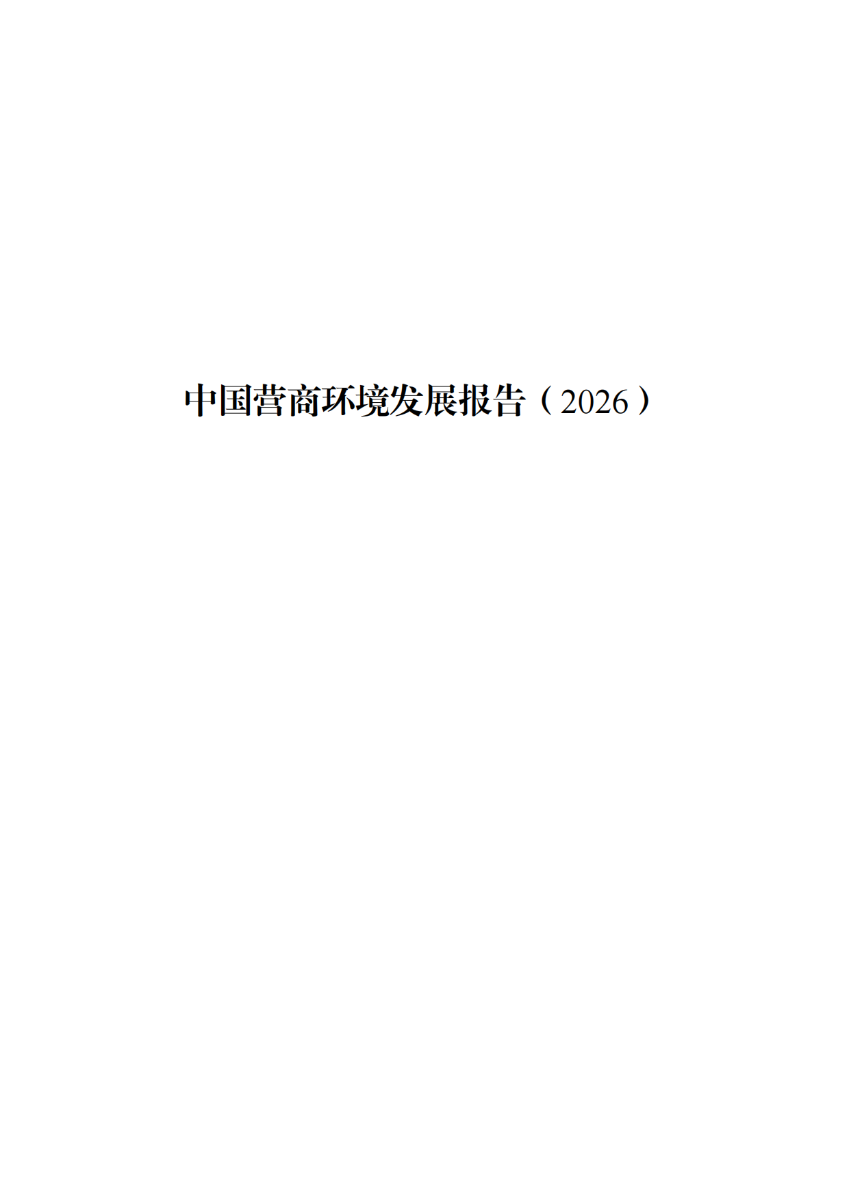 中国营商环境发展报告（2026）.pdf_第1页
