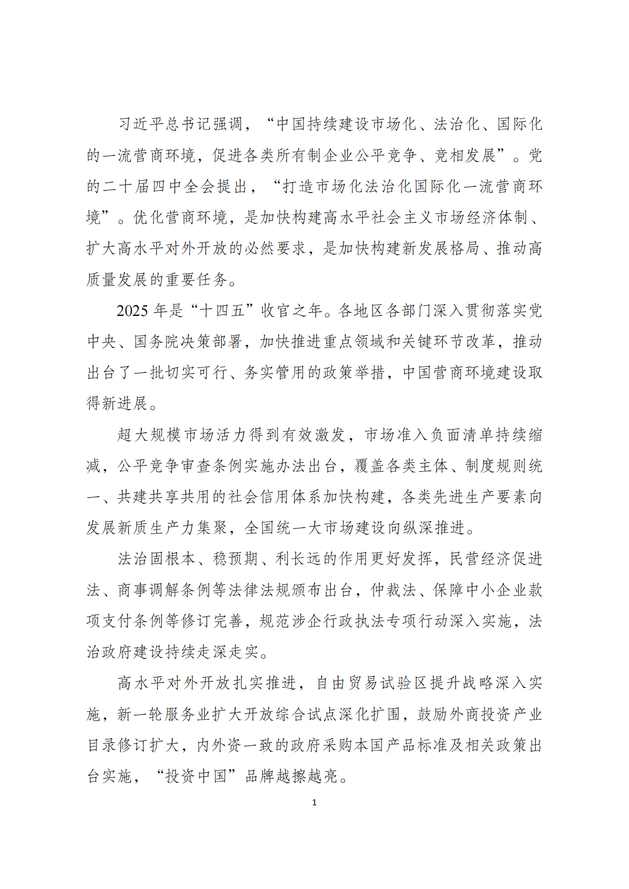 中国营商环境发展报告（2026）.pdf_第2页