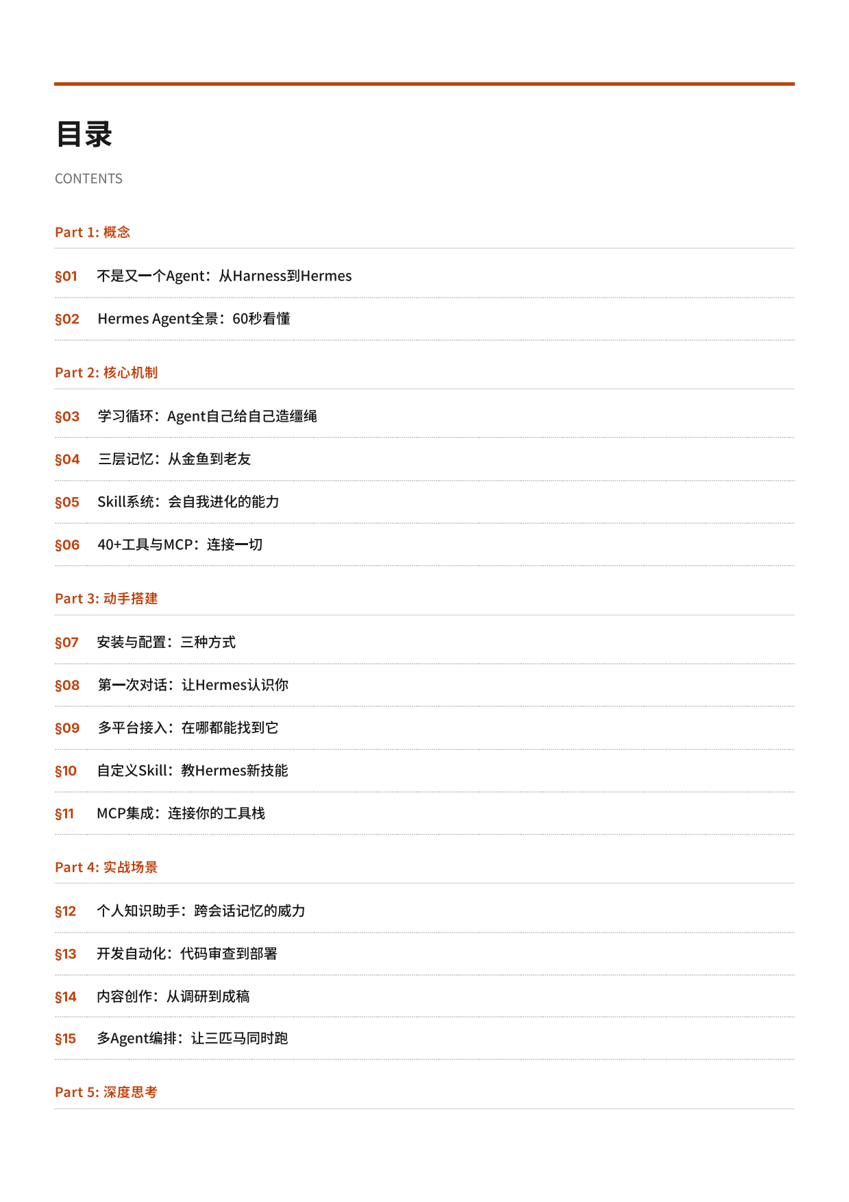 Hermes Agent 从入门到精通2026.pdf_第2页
