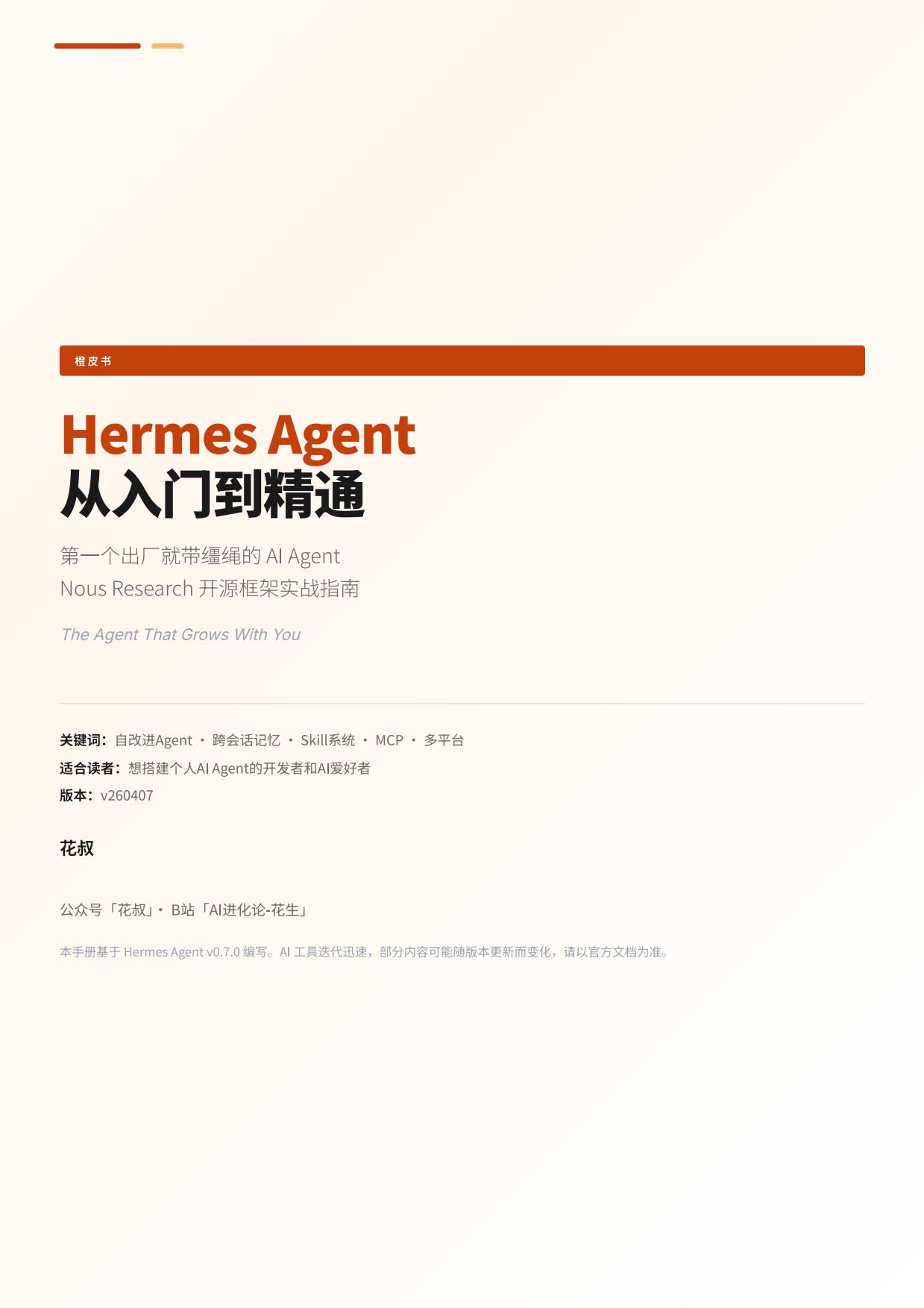 Hermes Agent 从入门到精通2026.pdf