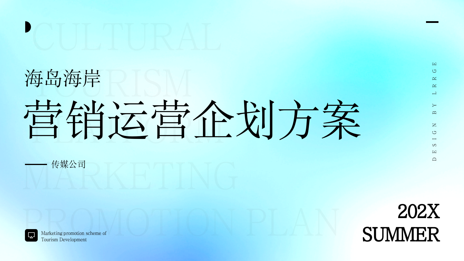 文旅海岛海岸夏季7月8月9月运营营销活动方案.pptx_第1页