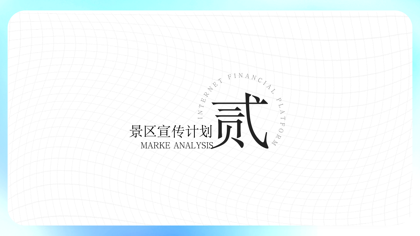 文旅海岛海岸夏季7月8月9月运营营销活动方案.pptx_第10页