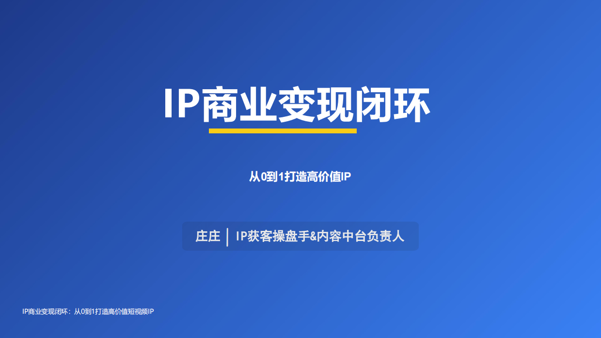 IP商业变现闭环.pdf_第1页