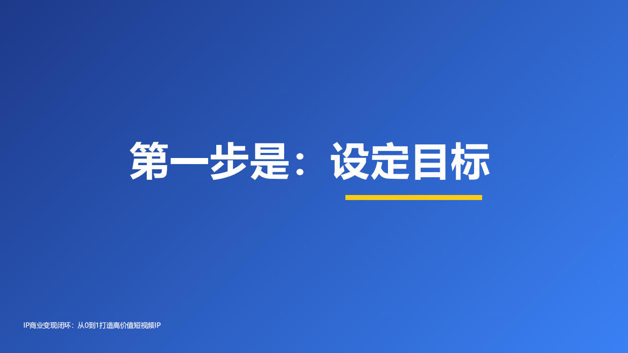 IP商业变现闭环.pdf_第9页
