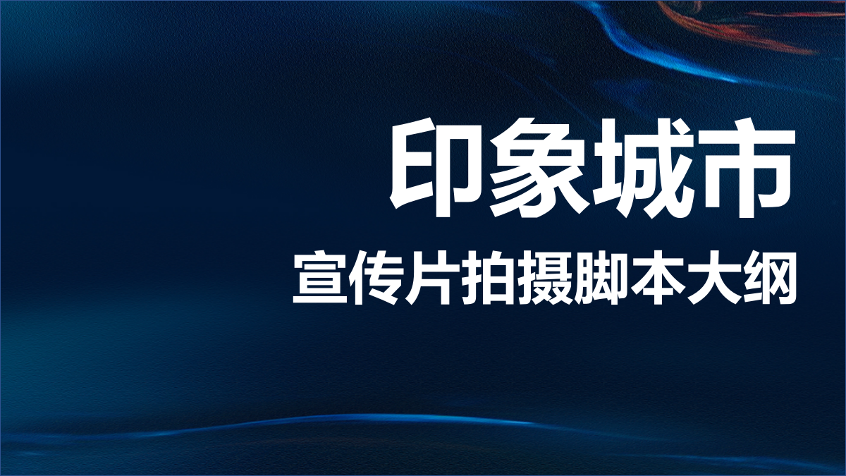 印象城市宣传片拍摄脚本大纲.pptx_第1页