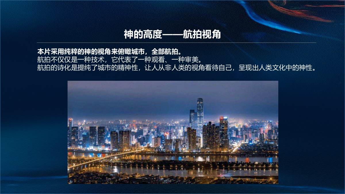 印象城市宣传片拍摄脚本大纲.pptx_第7页