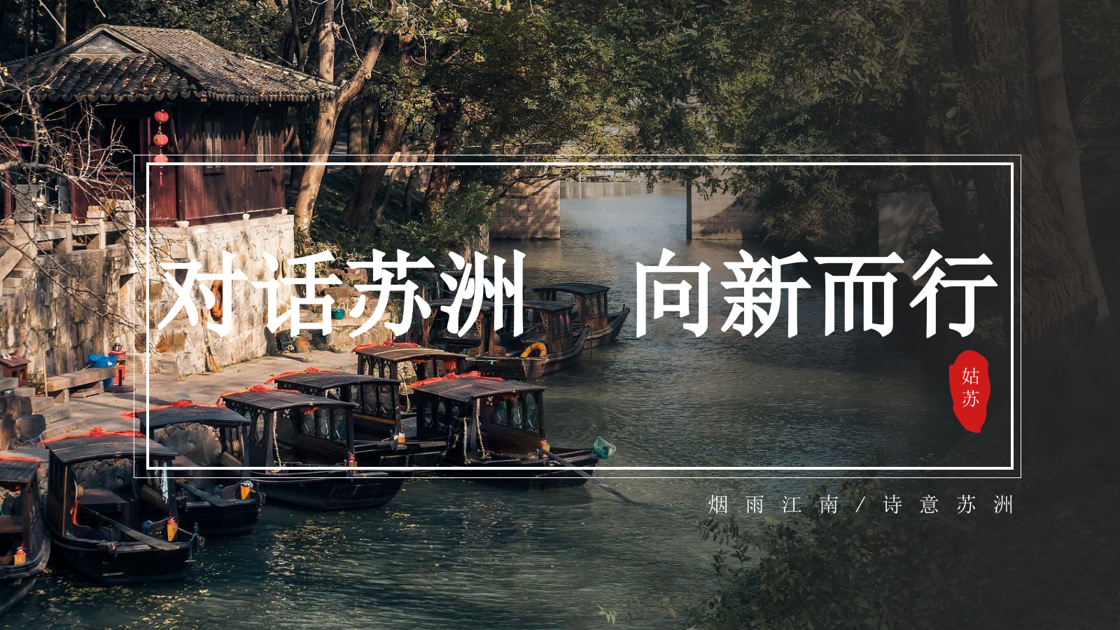 对话苏洲  向新而行商务会务安排活动.pptx