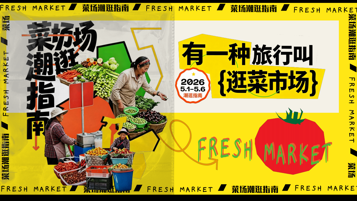 2026创意菜场潮逛指南蔬氧菜场潮流打卡活动方案.pdf_第1页