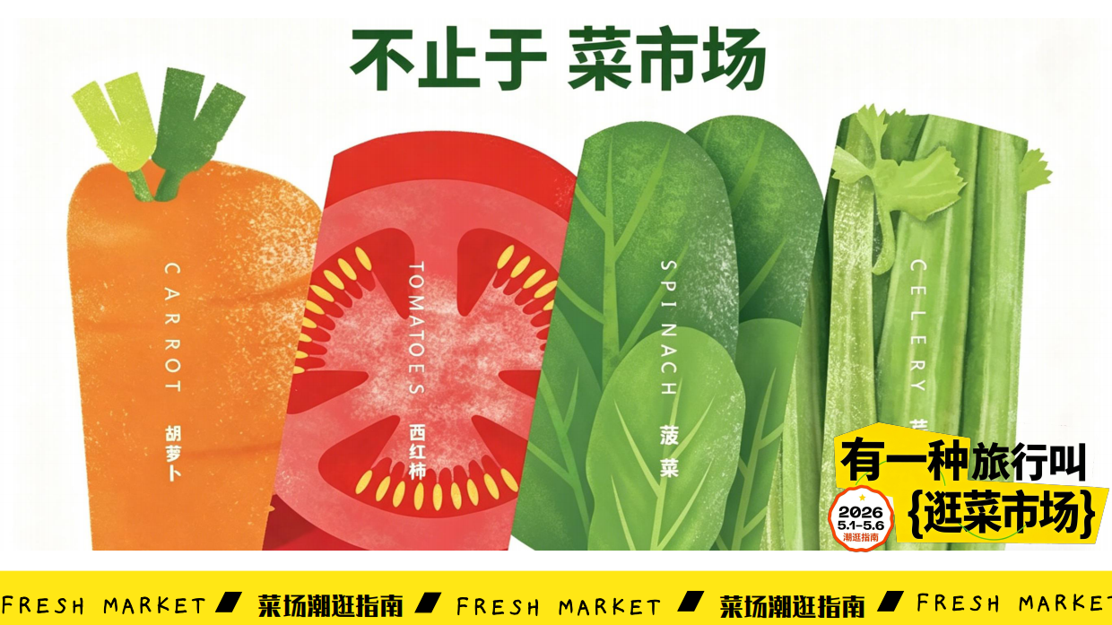 2026创意菜场潮逛指南蔬氧菜场潮流打卡活动方案.pdf_第6页