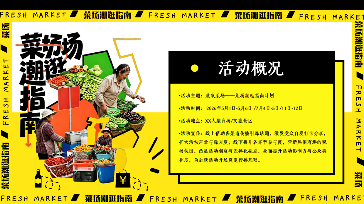 2026创意菜场潮逛指南蔬氧菜场潮流打卡活动方案.pdf_第9页
