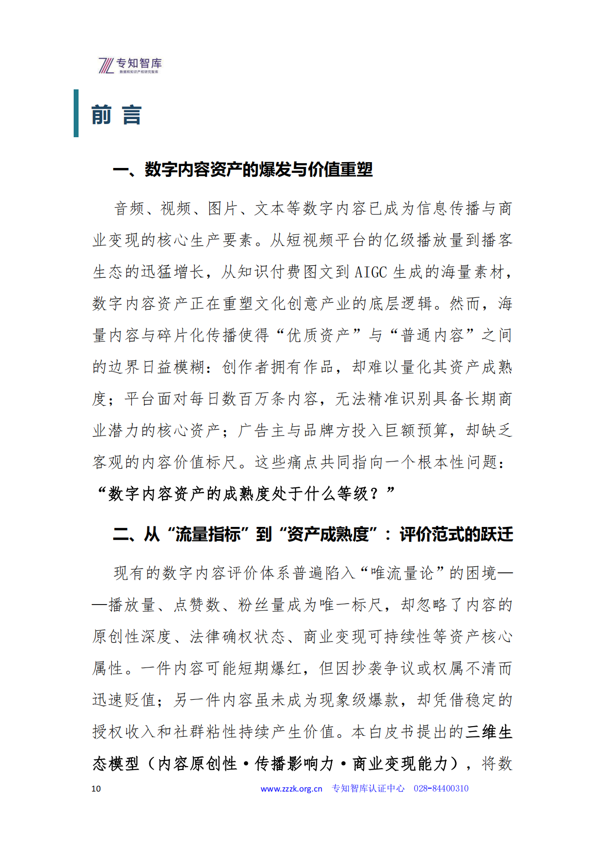 2026数字内容资产成熟度认证白皮书-专知智库.pdf_第10页