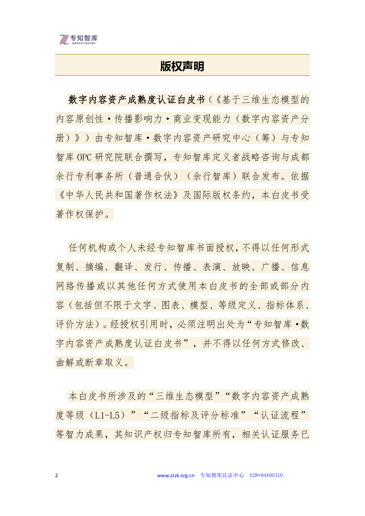 2026数字内容资产成熟度认证白皮书-专知智库.pdf_第2页