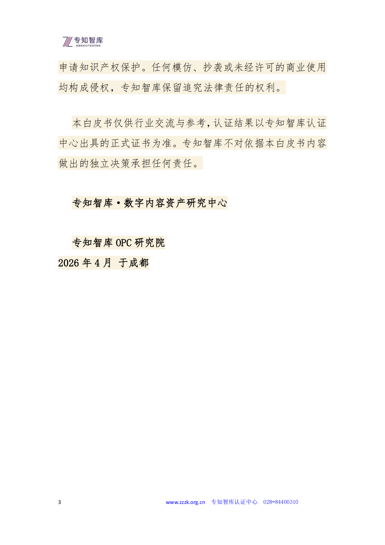 2026数字内容资产成熟度认证白皮书-专知智库.pdf_第3页