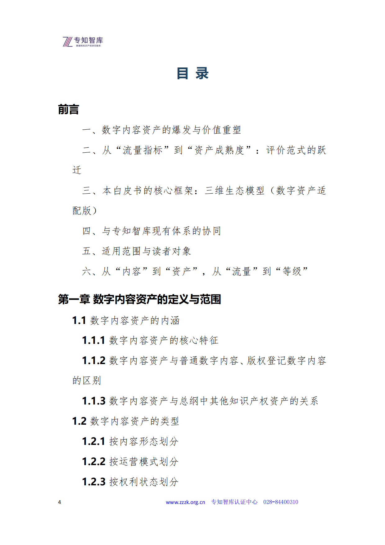 2026数字内容资产成熟度认证白皮书-专知智库.pdf_第4页