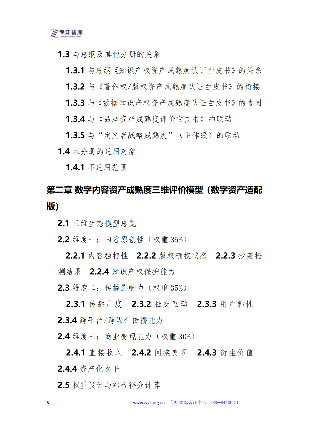 2026数字内容资产成熟度认证白皮书-专知智库.pdf_第5页