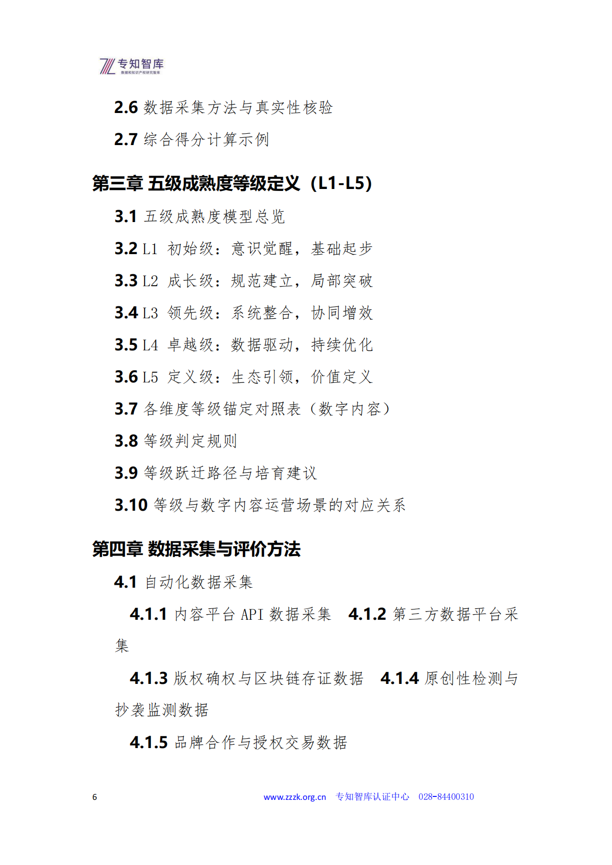 2026数字内容资产成熟度认证白皮书-专知智库.pdf_第6页