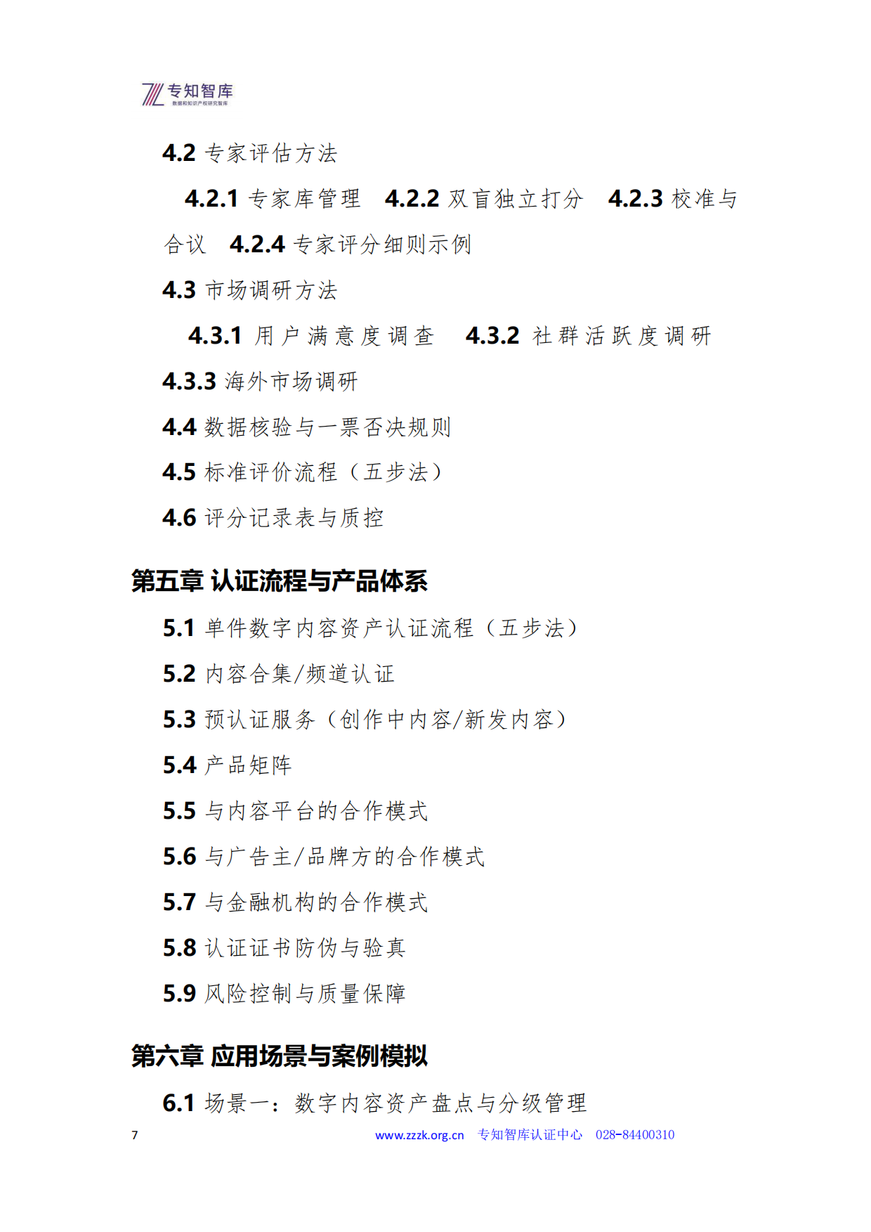 2026数字内容资产成熟度认证白皮书-专知智库.pdf_第7页