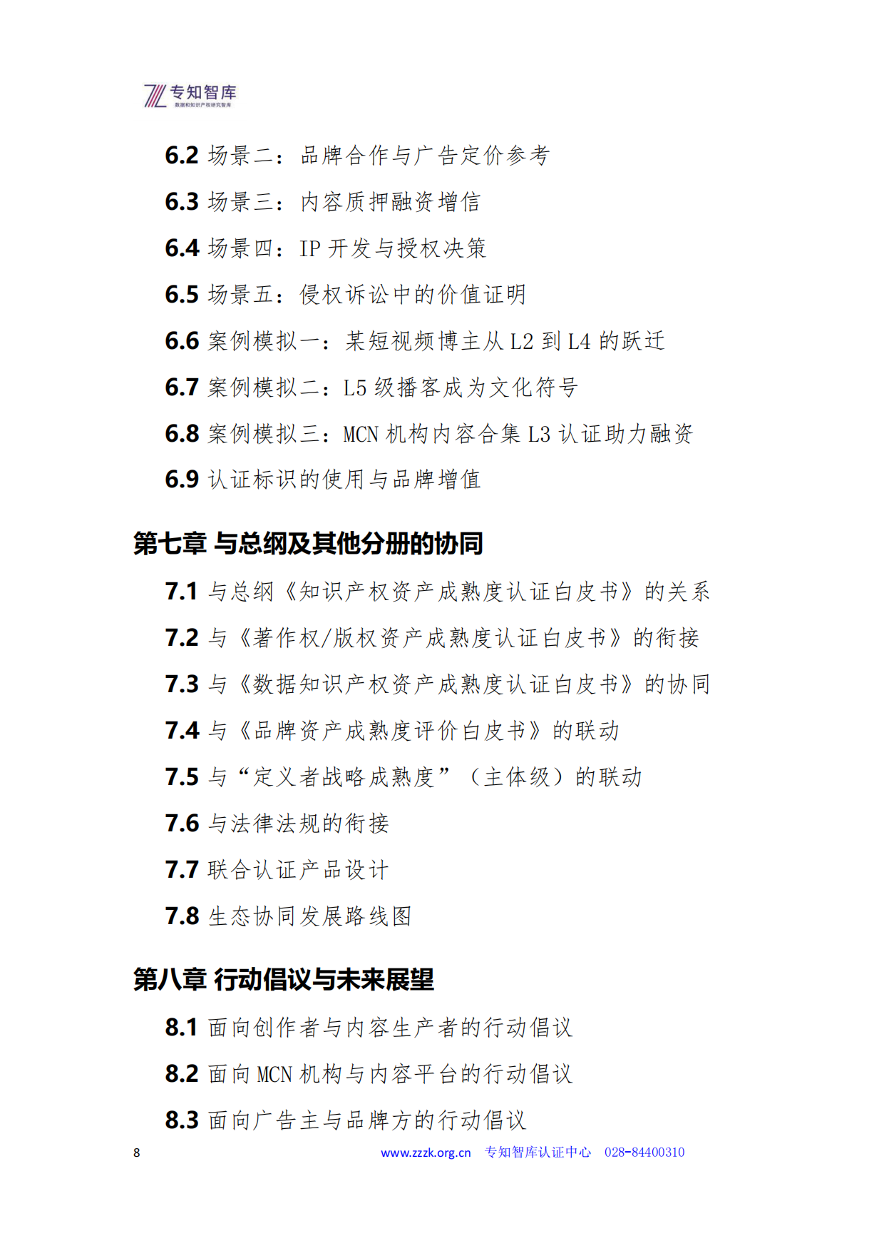 2026数字内容资产成熟度认证白皮书-专知智库.pdf_第8页