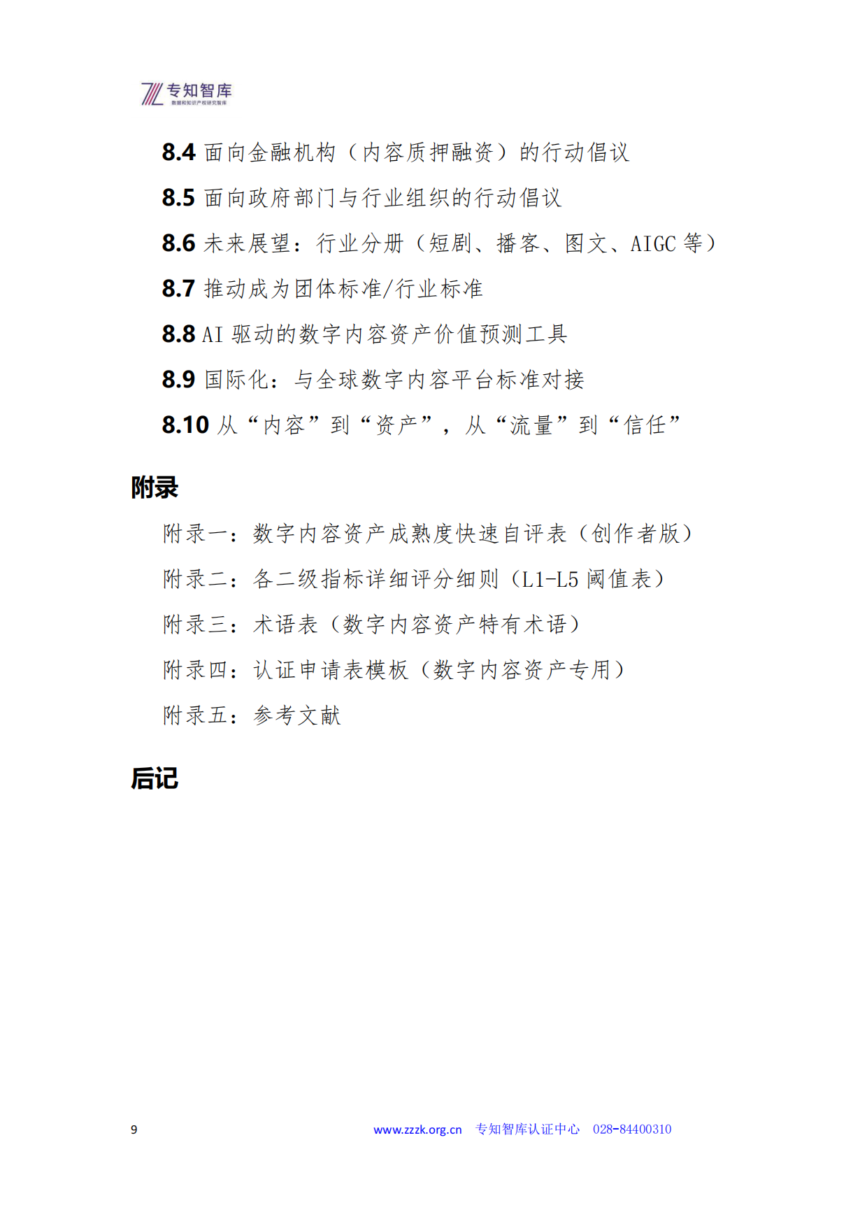 2026数字内容资产成熟度认证白皮书-专知智库.pdf_第9页