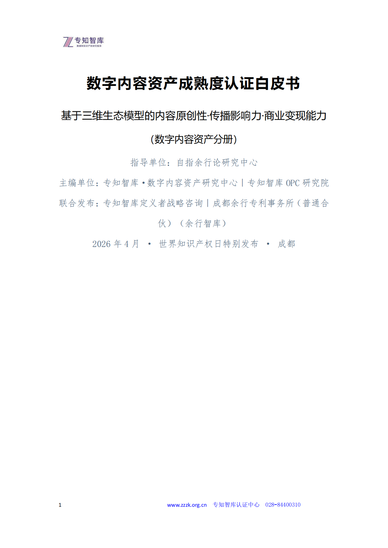 2026数字内容资产成熟度认证白皮书-专知智库.pdf