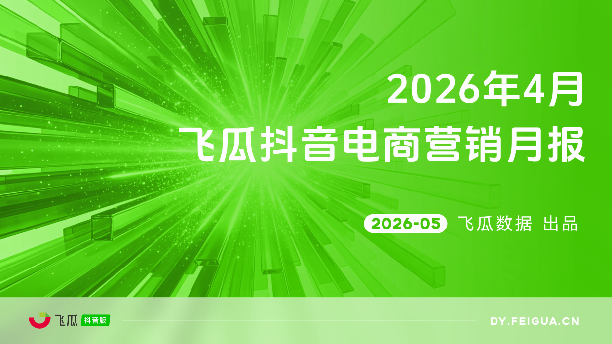 2026年04月飞瓜抖音电商营销月报-飞瓜数据.pdf