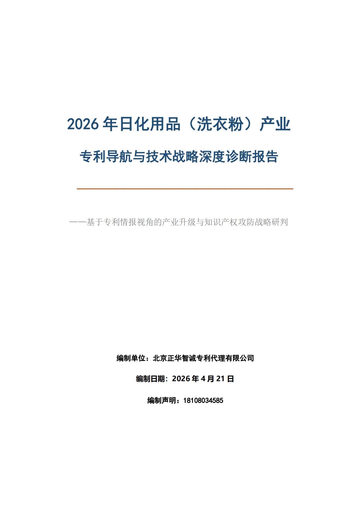 2026年日化用品（洗衣粉）产业：专利导航与技术战略深度诊断报告-基于专利情报视角的产业升级与知识产权攻防战略研判.pdf_第1页