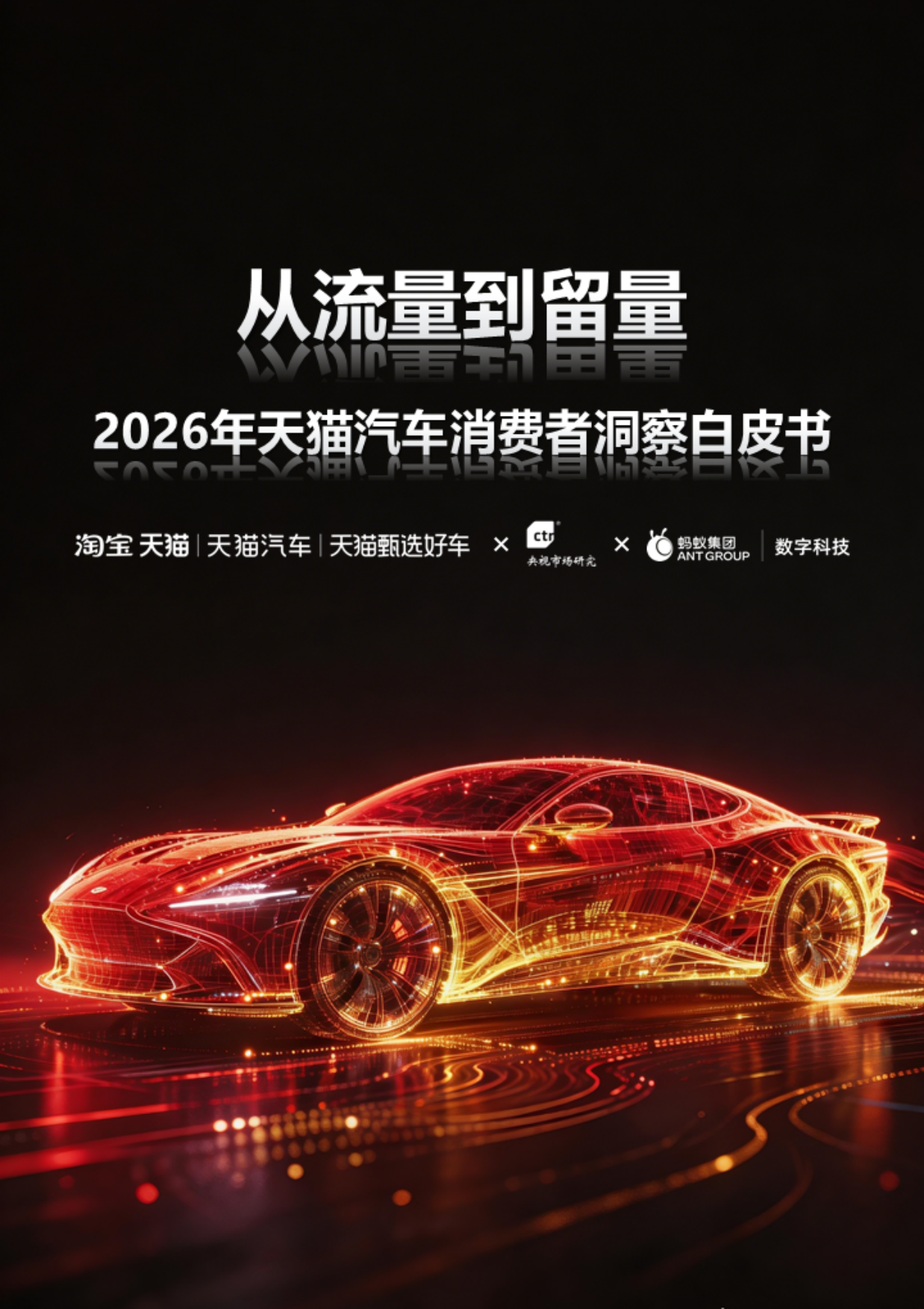 2026年天猫汽车消费者洞察白皮书-天猫.pdf_第1页