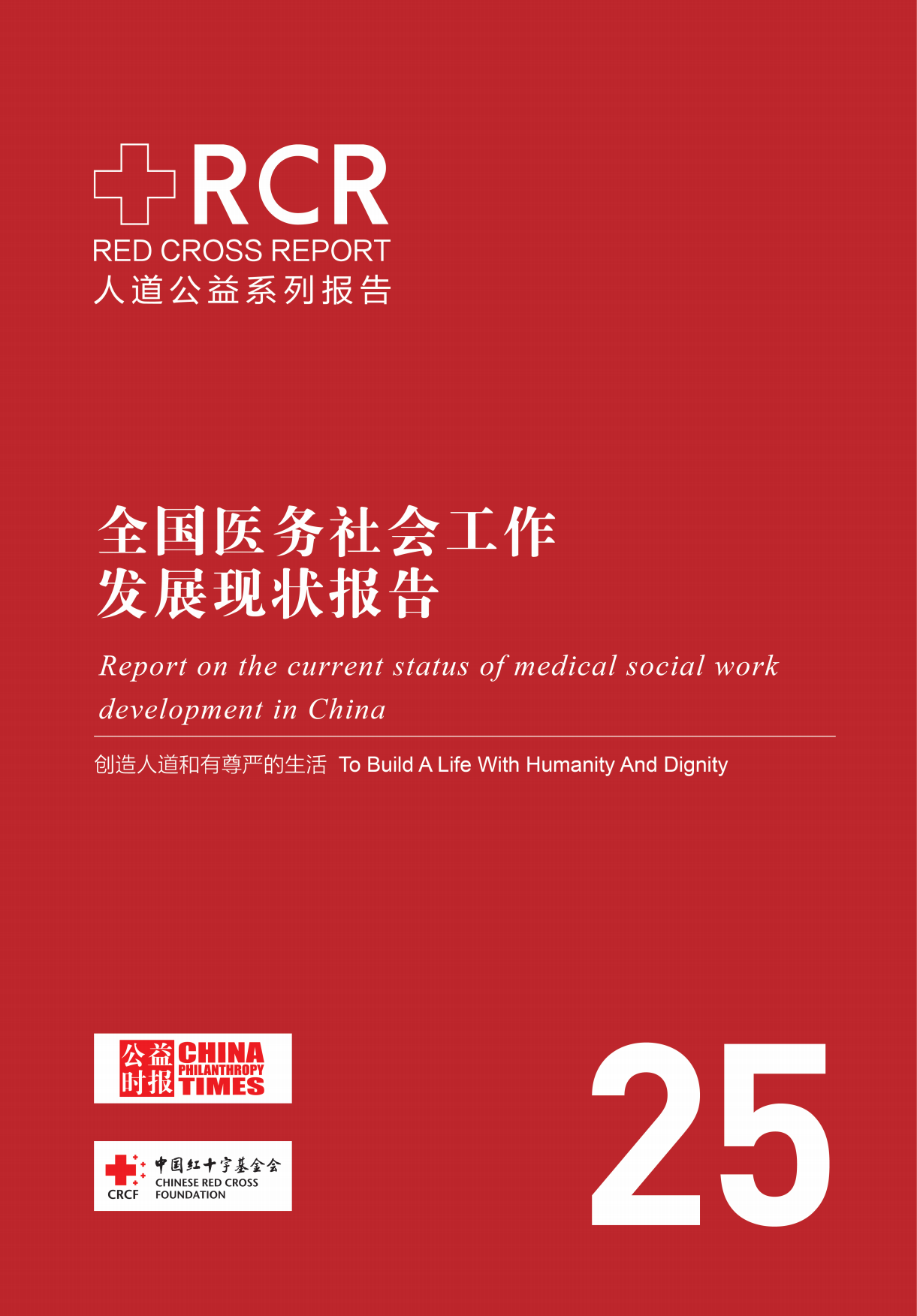 2026全国医务社会工作发展现状报告-中国红十字基金会.pdf_第1页