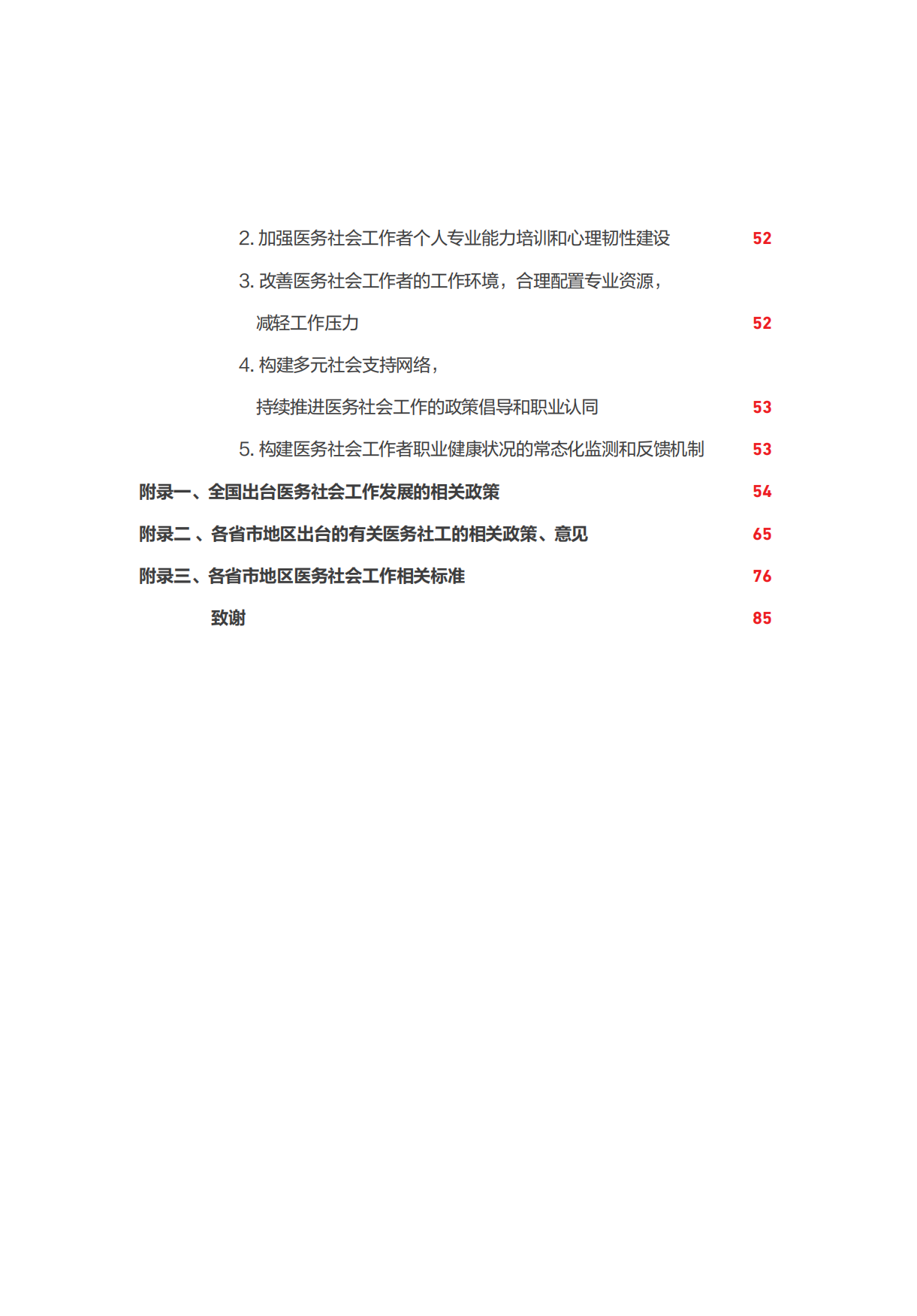 2026全国医务社会工作发展现状报告-中国红十字基金会.pdf_第10页