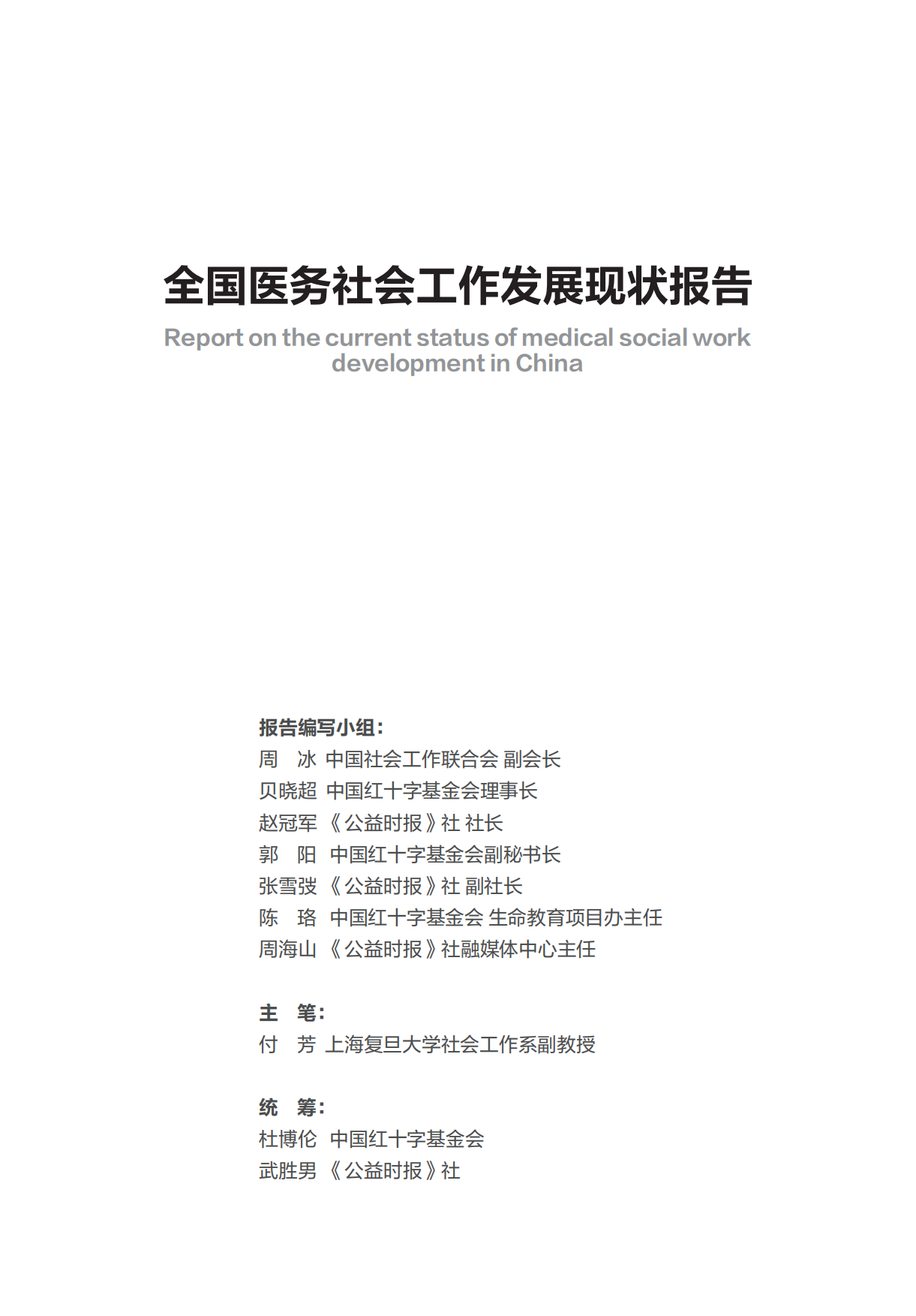 2026全国医务社会工作发展现状报告-中国红十字基金会.pdf_第5页