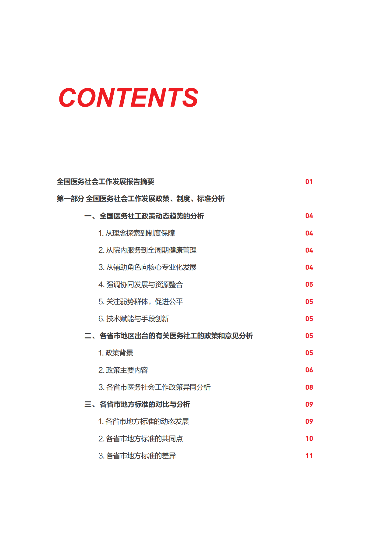 2026全国医务社会工作发展现状报告-中国红十字基金会.pdf_第6页