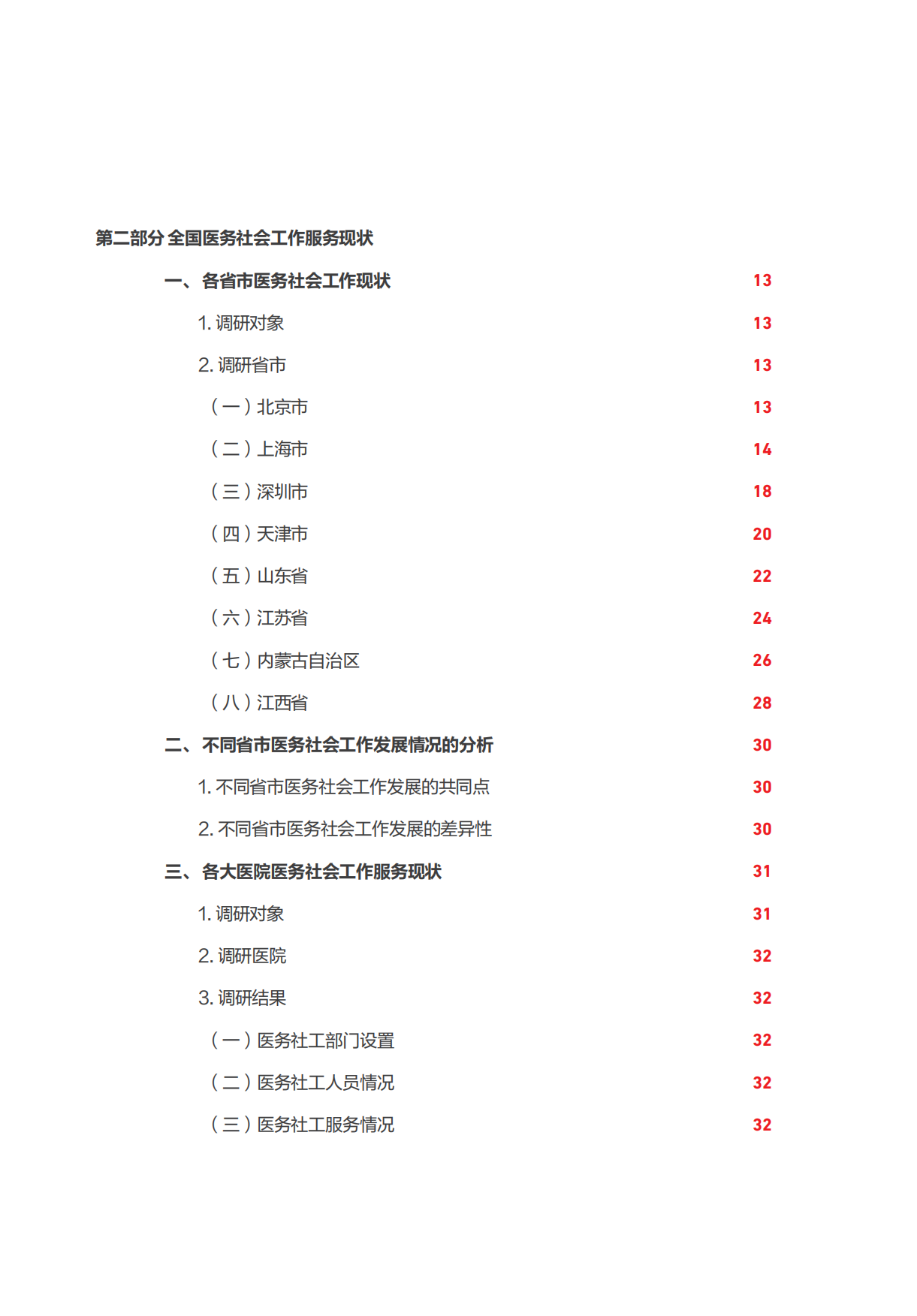 2026全国医务社会工作发展现状报告-中国红十字基金会.pdf_第7页