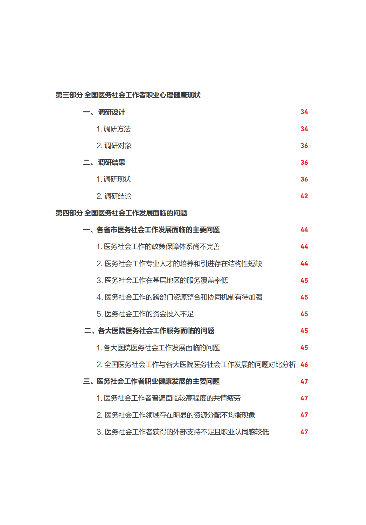 2026全国医务社会工作发展现状报告-中国红十字基金会.pdf_第8页
