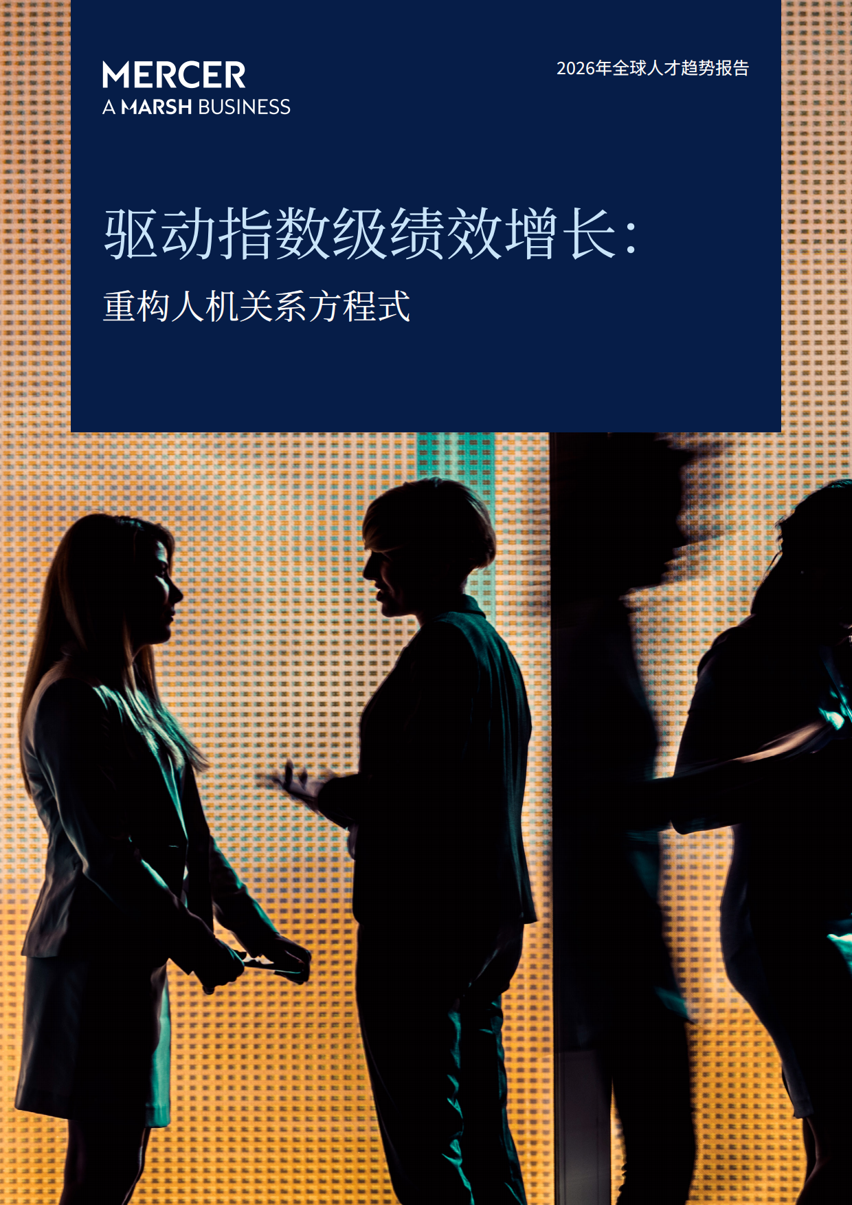 2026全球人才趋势报告-MERCER.pdf_第1页
