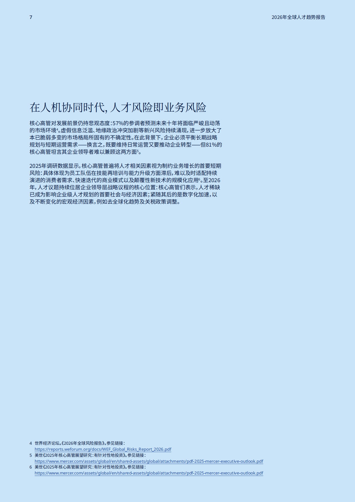 2026全球人才趋势报告-MERCER.pdf_第7页