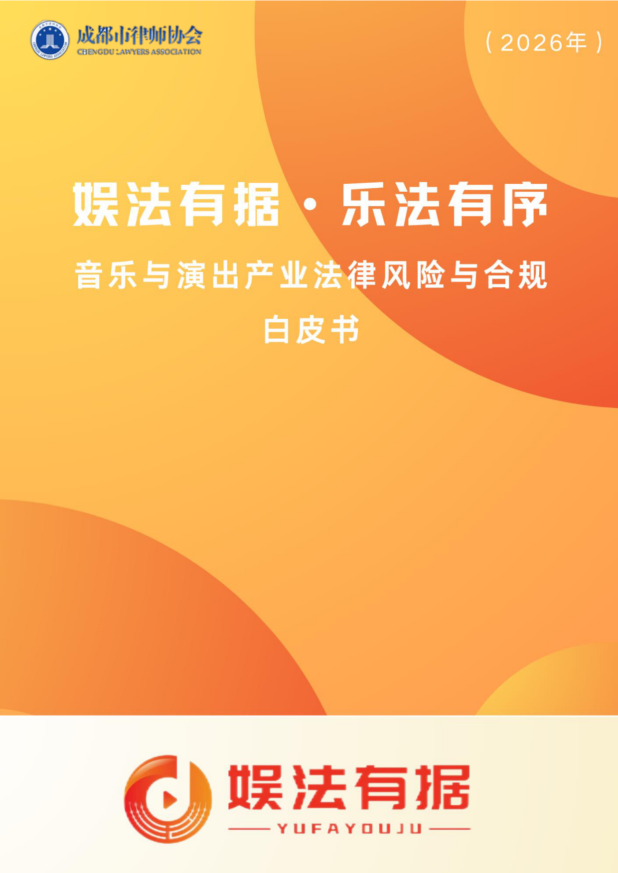2026娱法有据·乐法有序-音乐与演出行业法律风险与合规白皮书-成都市律师协会.pdf_第1页