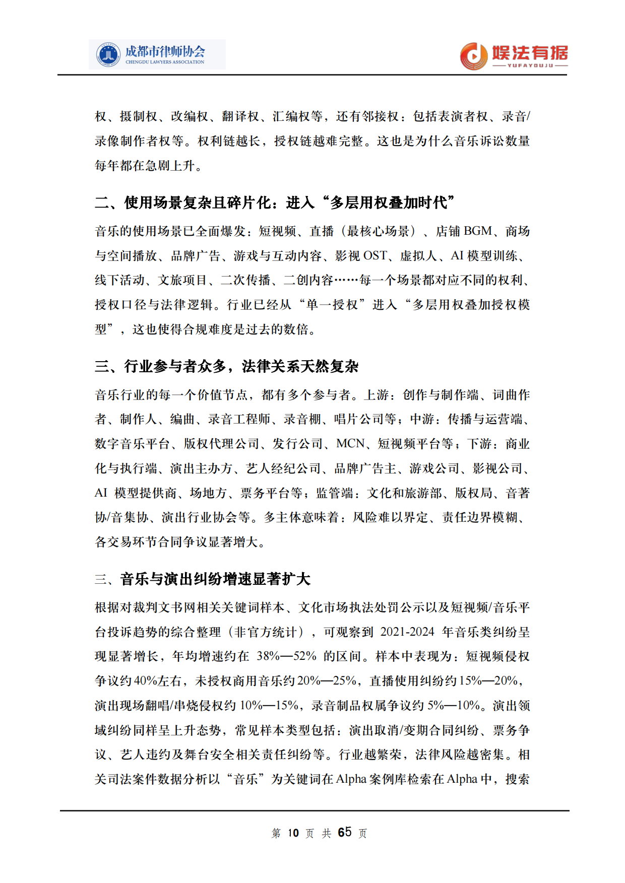 2026娱法有据·乐法有序-音乐与演出行业法律风险与合规白皮书-成都市律师协会.pdf_第10页