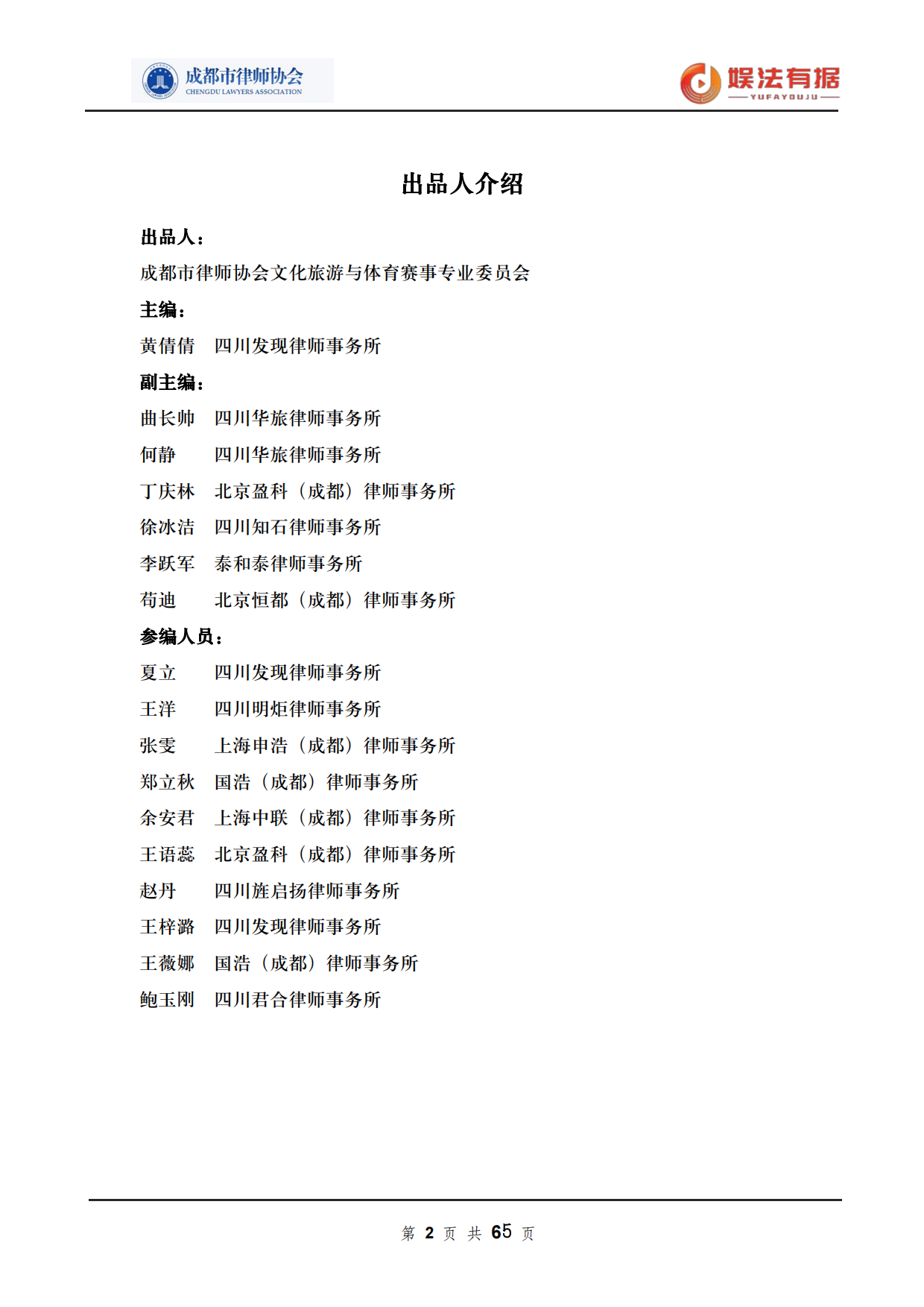 2026娱法有据·乐法有序-音乐与演出行业法律风险与合规白皮书-成都市律师协会.pdf_第2页