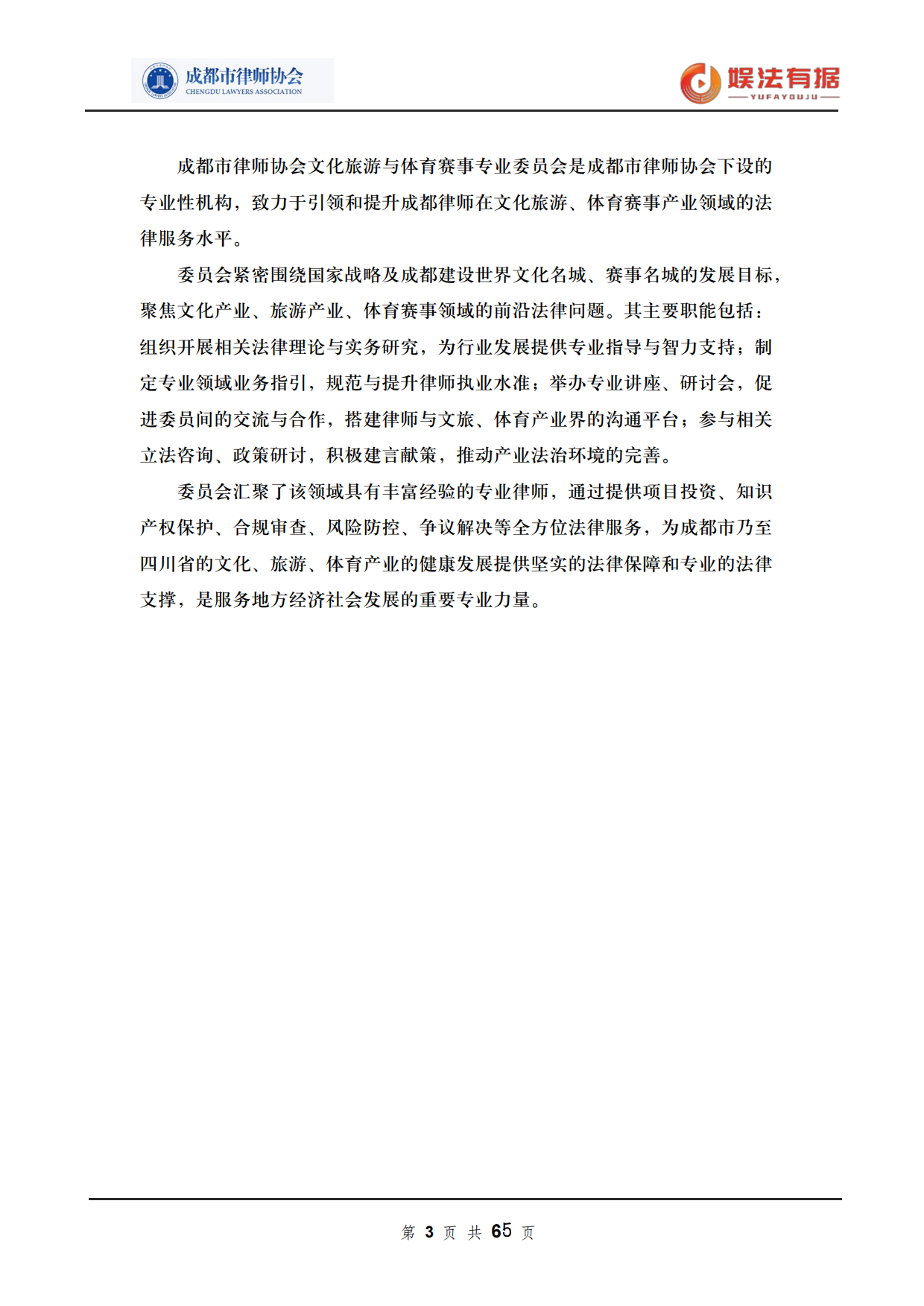 2026娱法有据·乐法有序-音乐与演出行业法律风险与合规白皮书-成都市律师协会.pdf_第3页