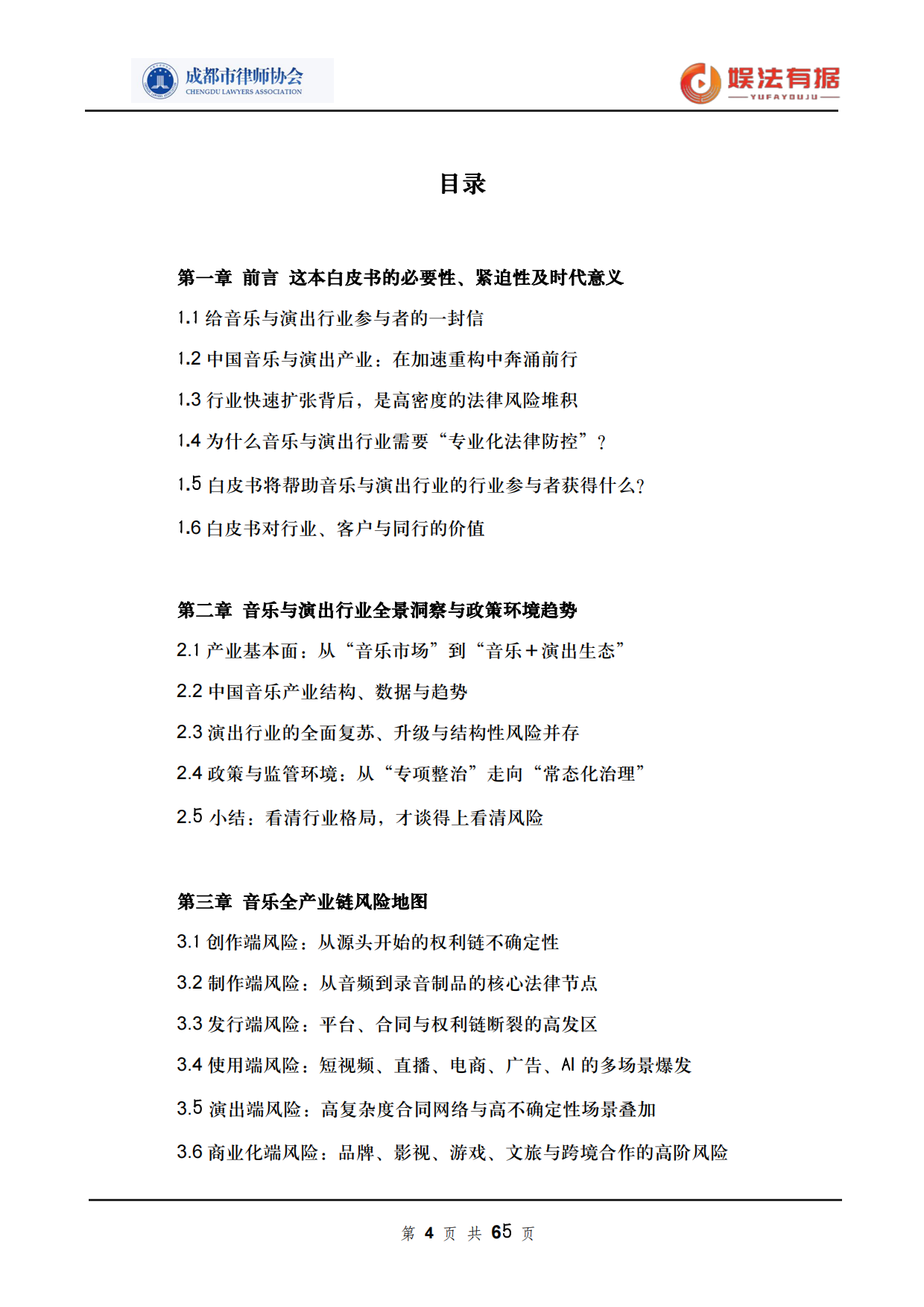 2026娱法有据·乐法有序-音乐与演出行业法律风险与合规白皮书-成都市律师协会.pdf_第4页