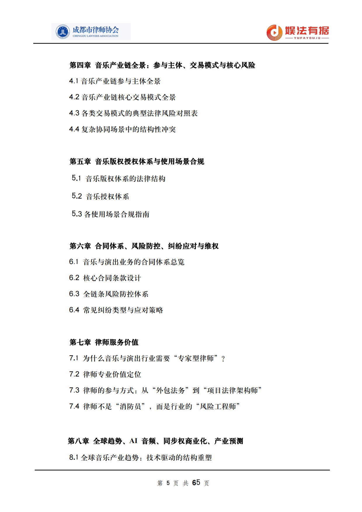 2026娱法有据·乐法有序-音乐与演出行业法律风险与合规白皮书-成都市律师协会.pdf_第5页