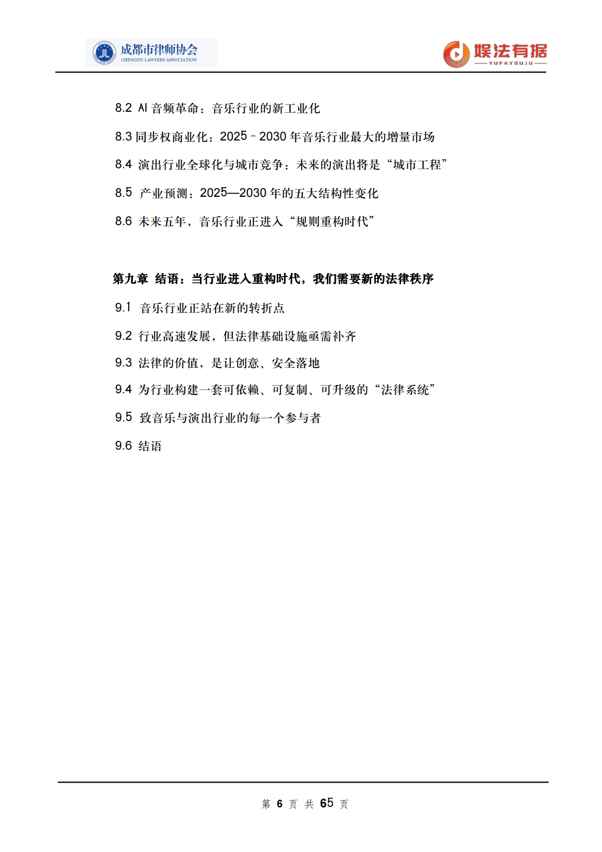 2026娱法有据·乐法有序-音乐与演出行业法律风险与合规白皮书-成都市律师协会.pdf_第6页
