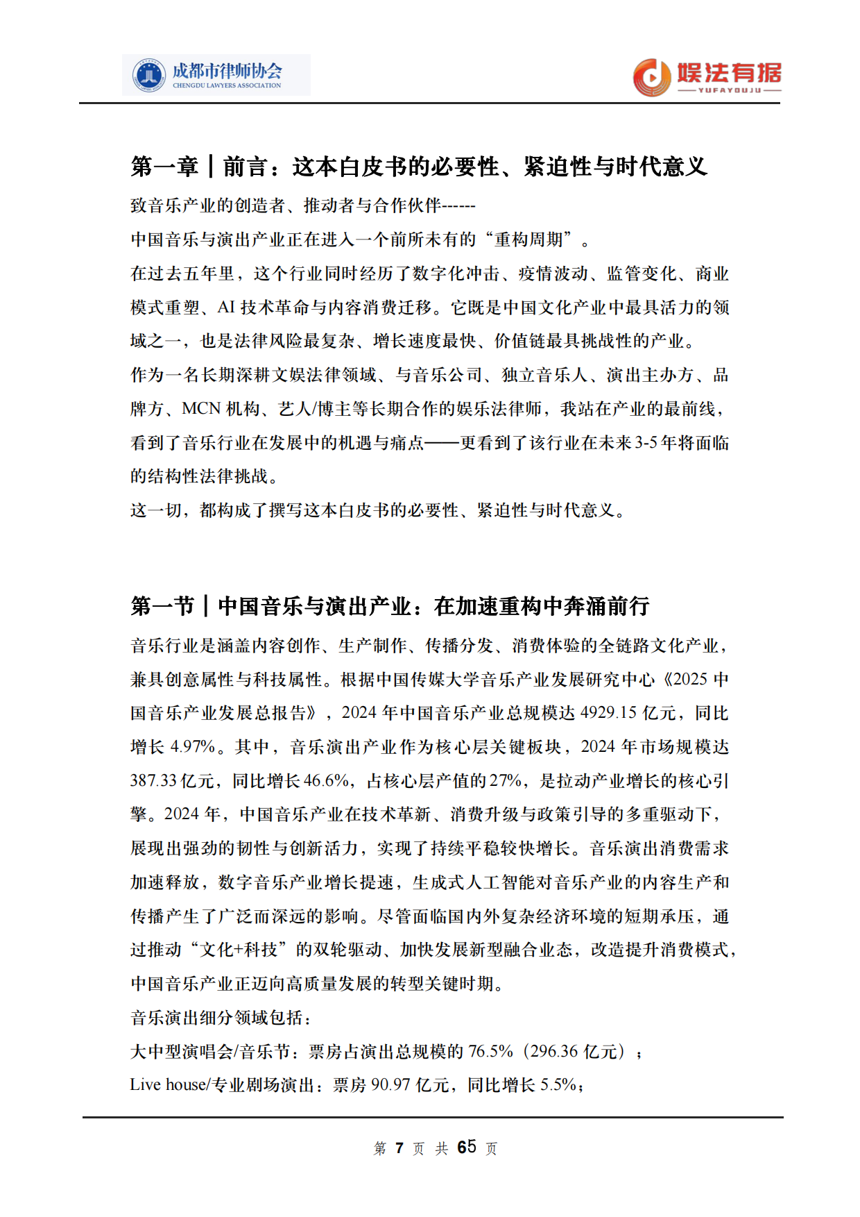 2026娱法有据·乐法有序-音乐与演出行业法律风险与合规白皮书-成都市律师协会.pdf_第7页
