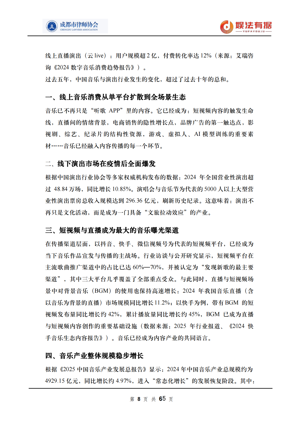 2026娱法有据·乐法有序-音乐与演出行业法律风险与合规白皮书-成都市律师协会.pdf_第8页