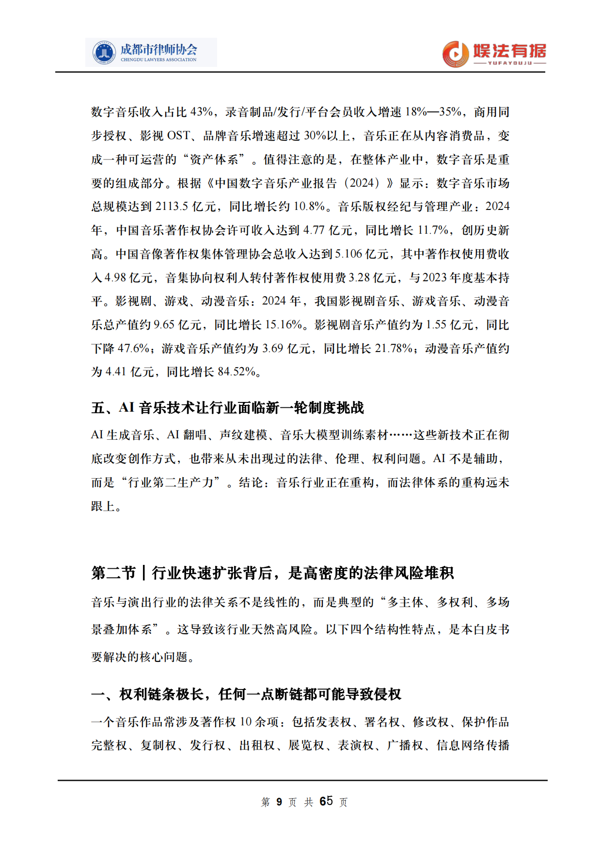 2026娱法有据·乐法有序-音乐与演出行业法律风险与合规白皮书-成都市律师协会.pdf_第9页